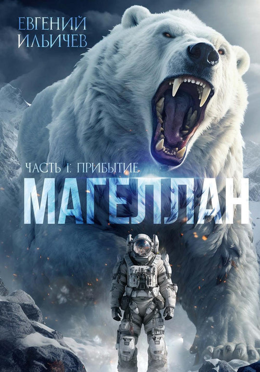 Магеллан. Ч. 1: «Прибытие»