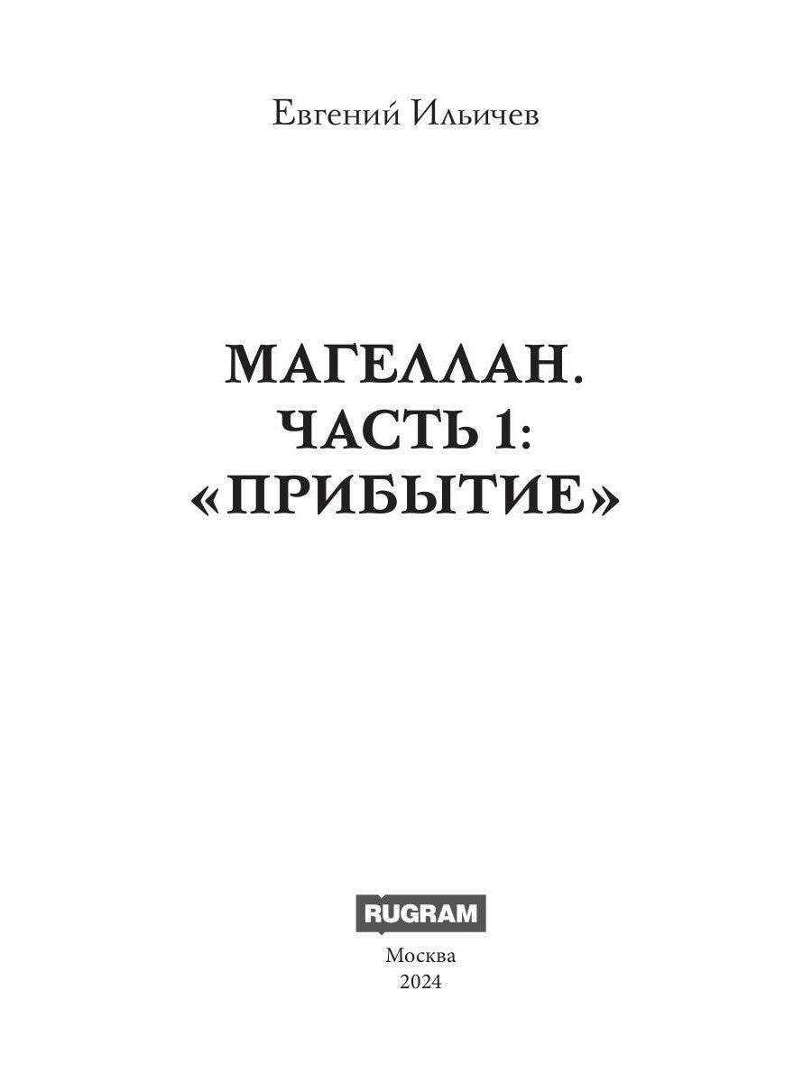 Магеллан. Ч. 1: «Прибытие»