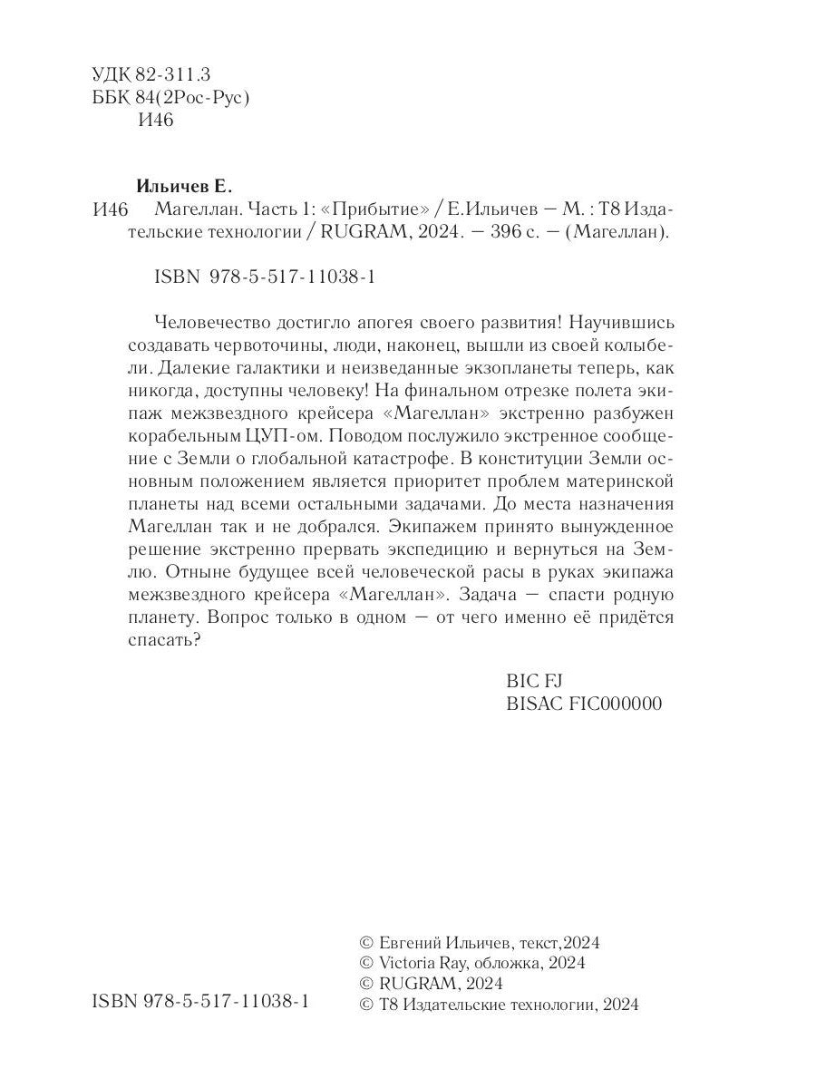 Магеллан. Ч. 1: «Прибытие»