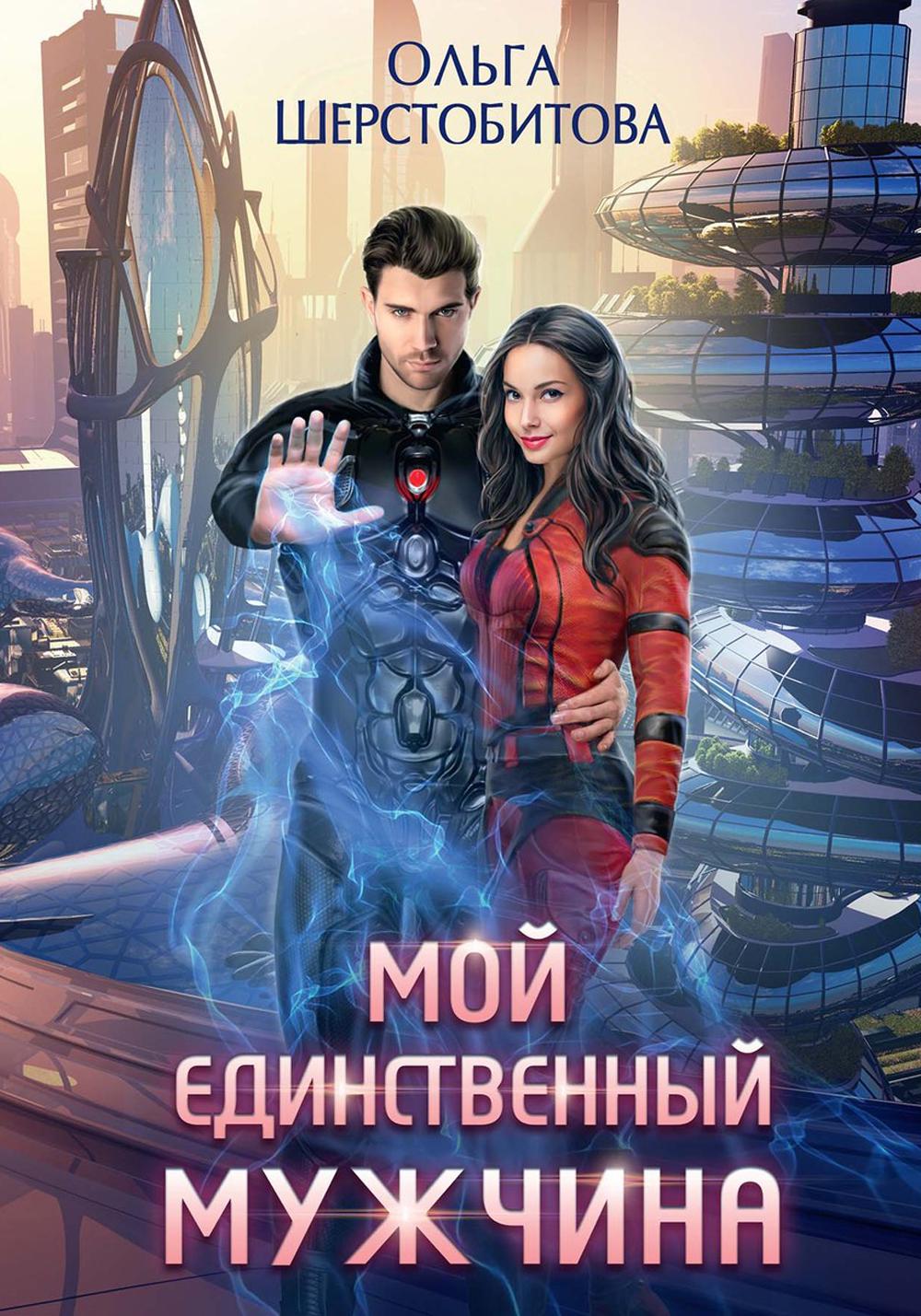 Мой единственный мужчина