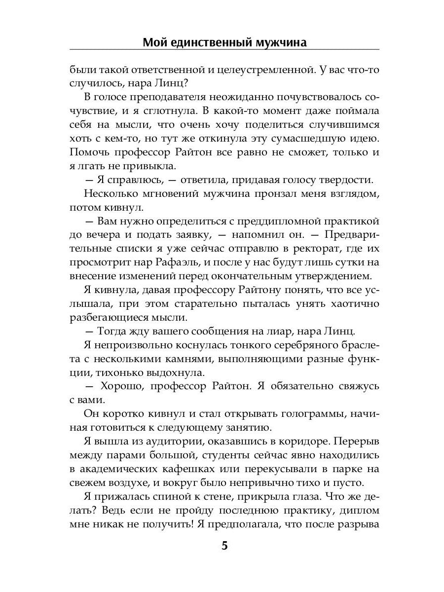 Мой единственный мужчина