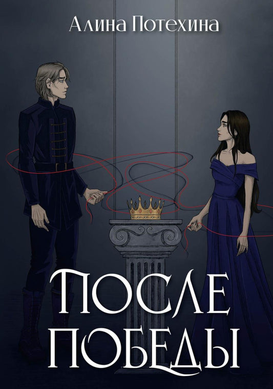 После Победы