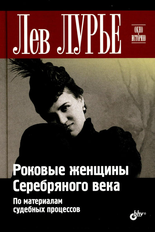 Роковые женщины Серебряного века. По материалам судебных процессов