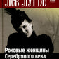 Роковые женщины Серебряного века. По материалам судебных процессов