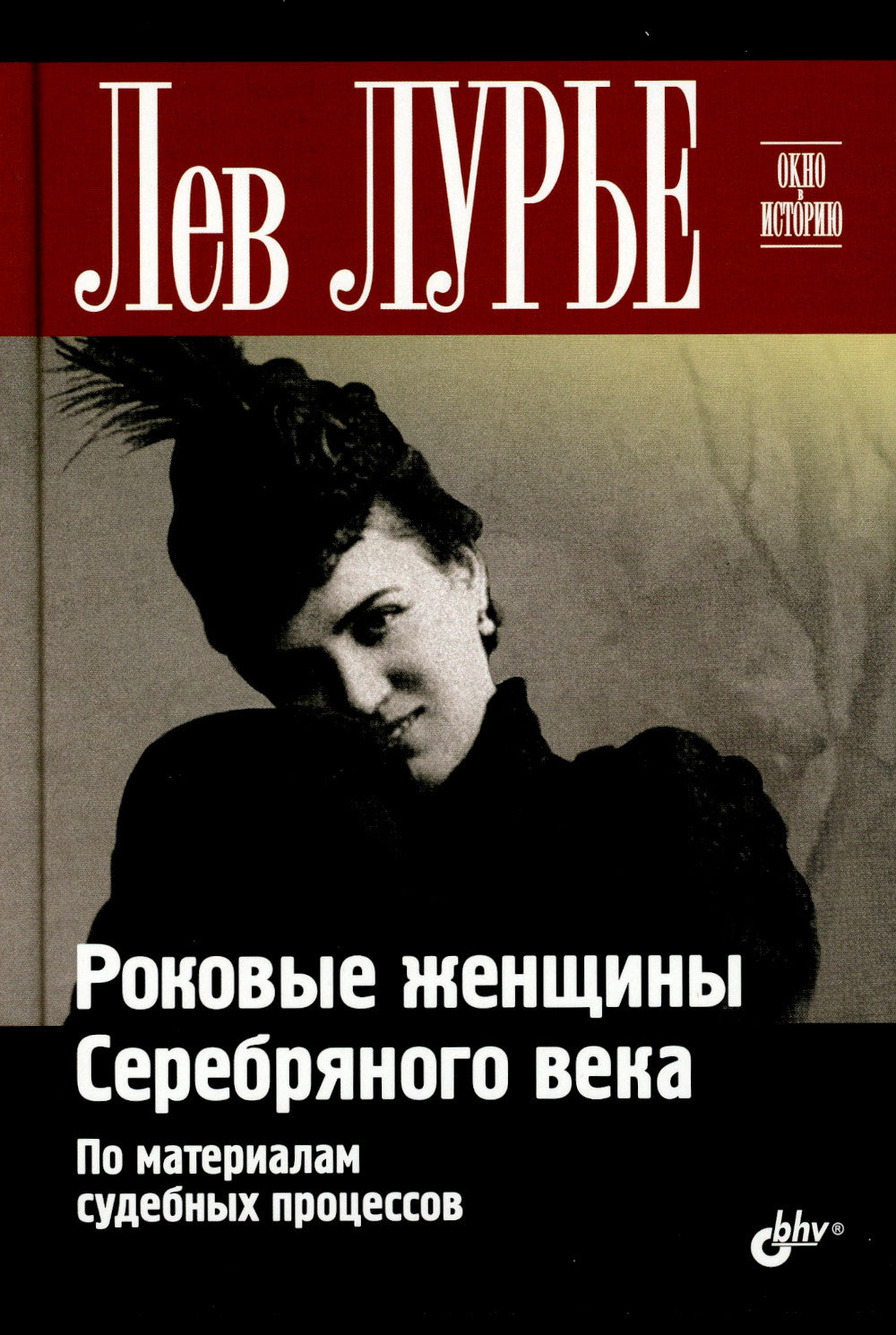 Роковые женщины Серебряного века. По материалам судебных процессов