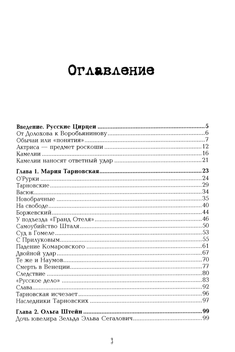 Роковые женщины Серебряного века. По материалам судебных процессов
