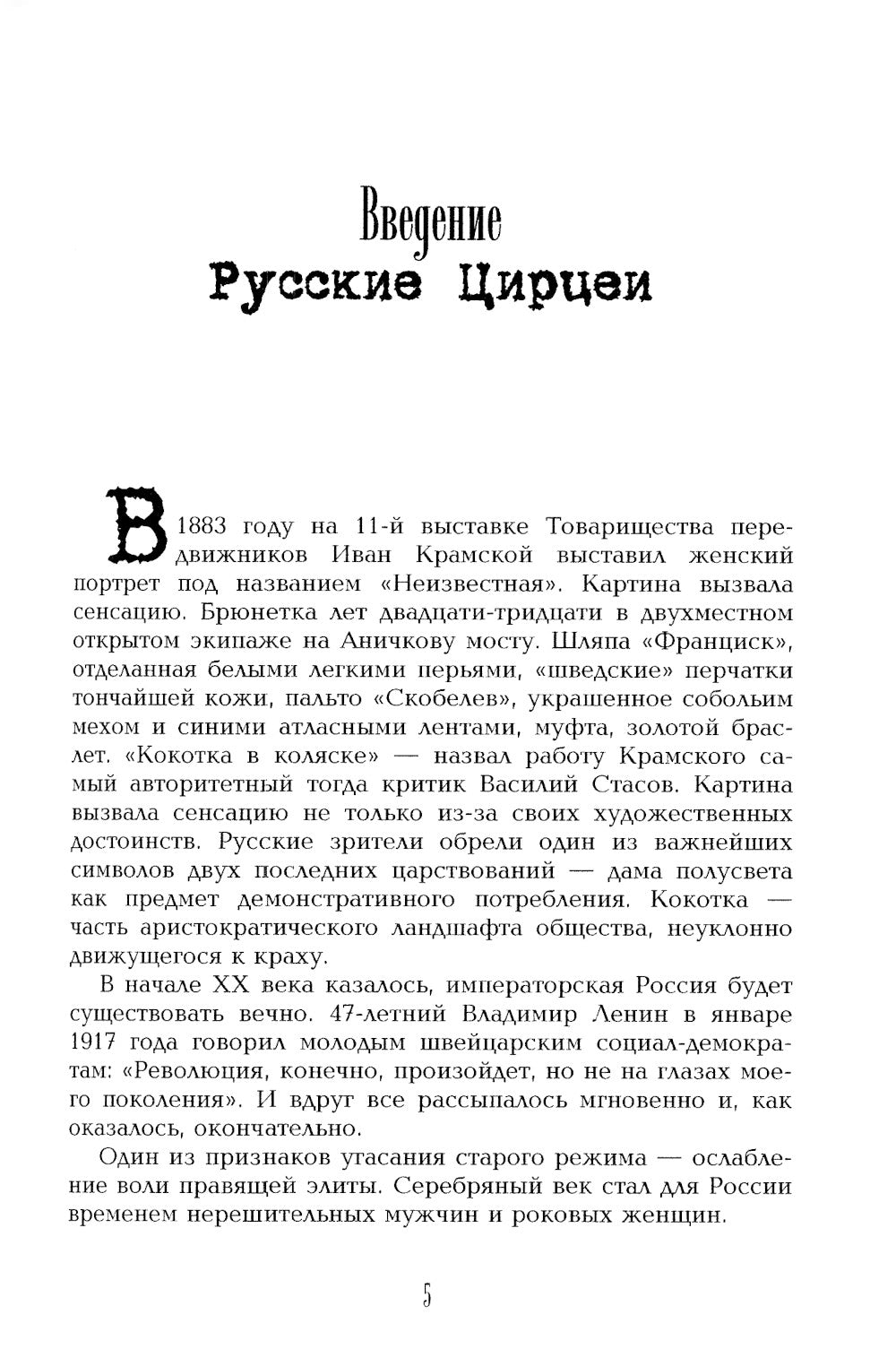 Роковые женщины Серебряного века. По материалам судебных процессов