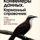 Конвейеры данных. Карманный справочник