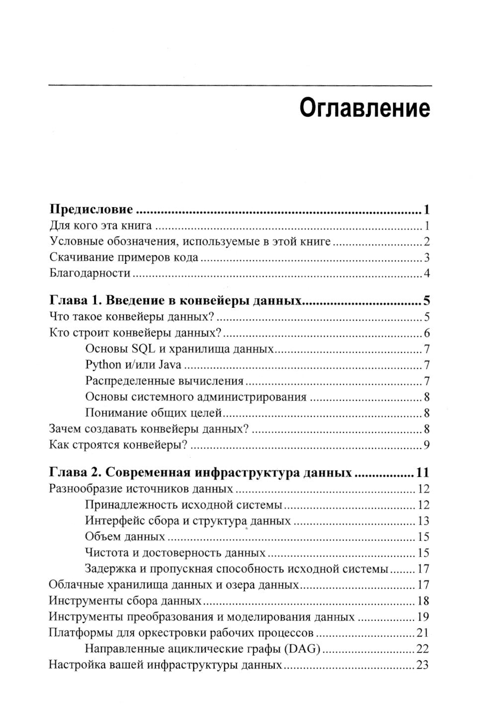 Конвейеры данных. Карманный справочник