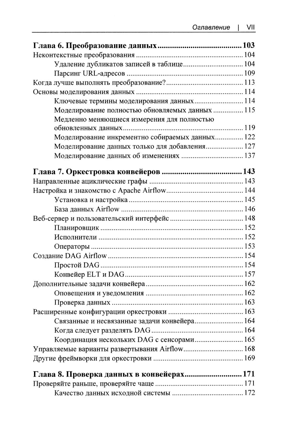 Конвейеры данных. Карманный справочник