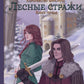 Лесные стражи. Кн. 1