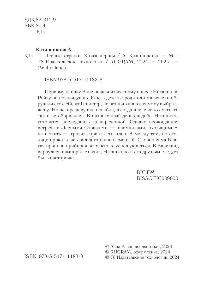 Лесные стражи. Кн. 1