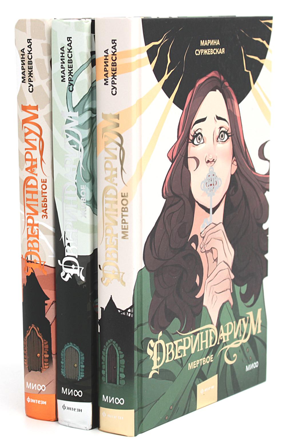 Двериндариум. Mertvoé ; Живое; Забытое (комплект из 3-х книг)