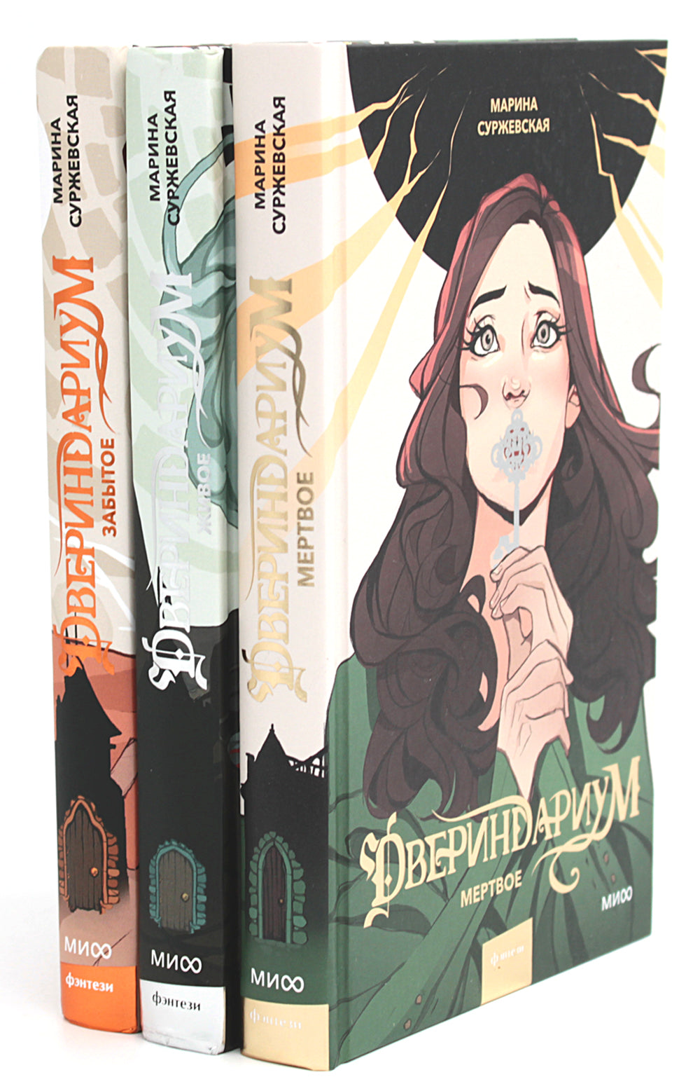 Двериндариум. Mertvoé ; Живое; Забытое (комплект из 3-х книг)