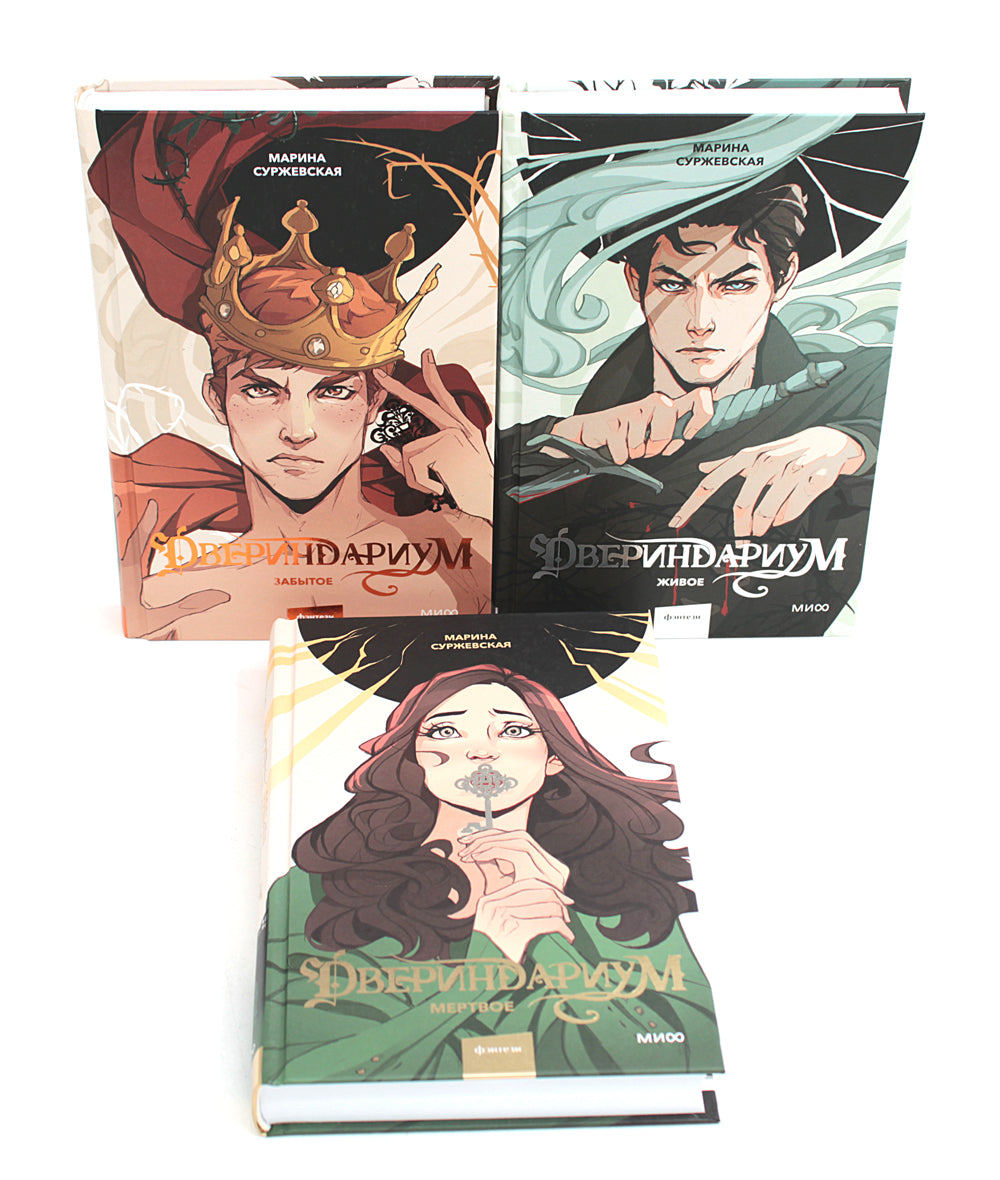 Двериндариум. Mertvoé ; Живое; Забытое (комплект из 3-х книг)