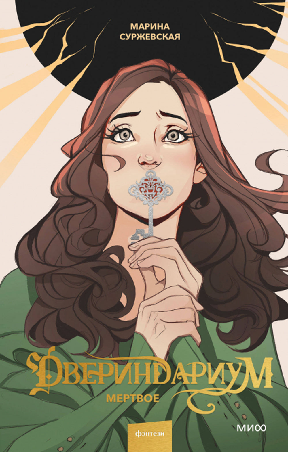 Двериндариум. Mertvoé ; Живое; Забытое (комплект из 3-х книг)