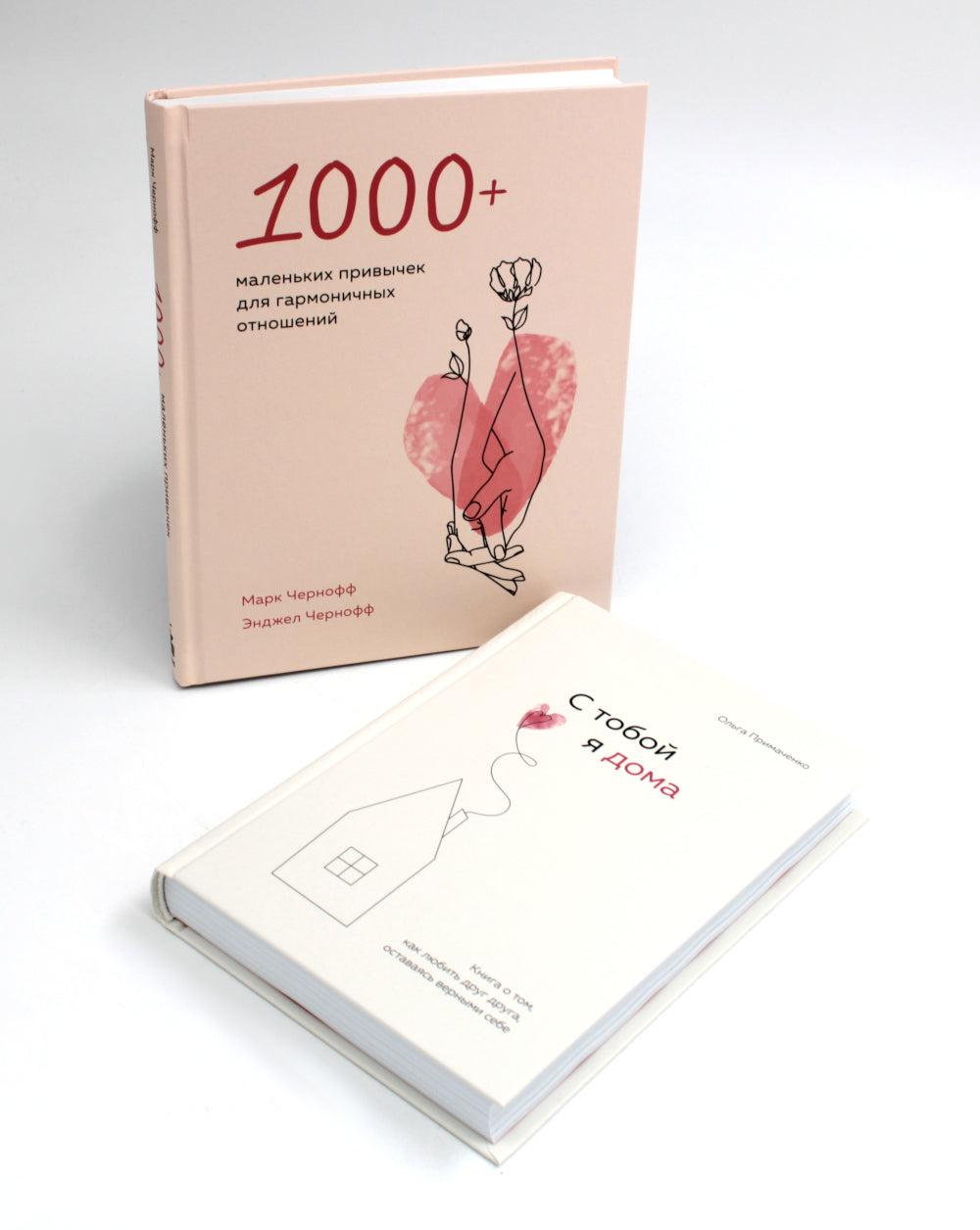 С тобой я дома. 1000 + маленьких привычек для гармоничных отношений (комплект из 2-х книг)