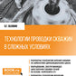 Технологии проводки скважин в сложных условиях: учебник