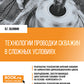 Технологии проводки скважин в сложных условиях: учебник