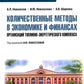 Количественные методы в экономике и финансах организаций топливно-энергетического комплекса: Учебник
