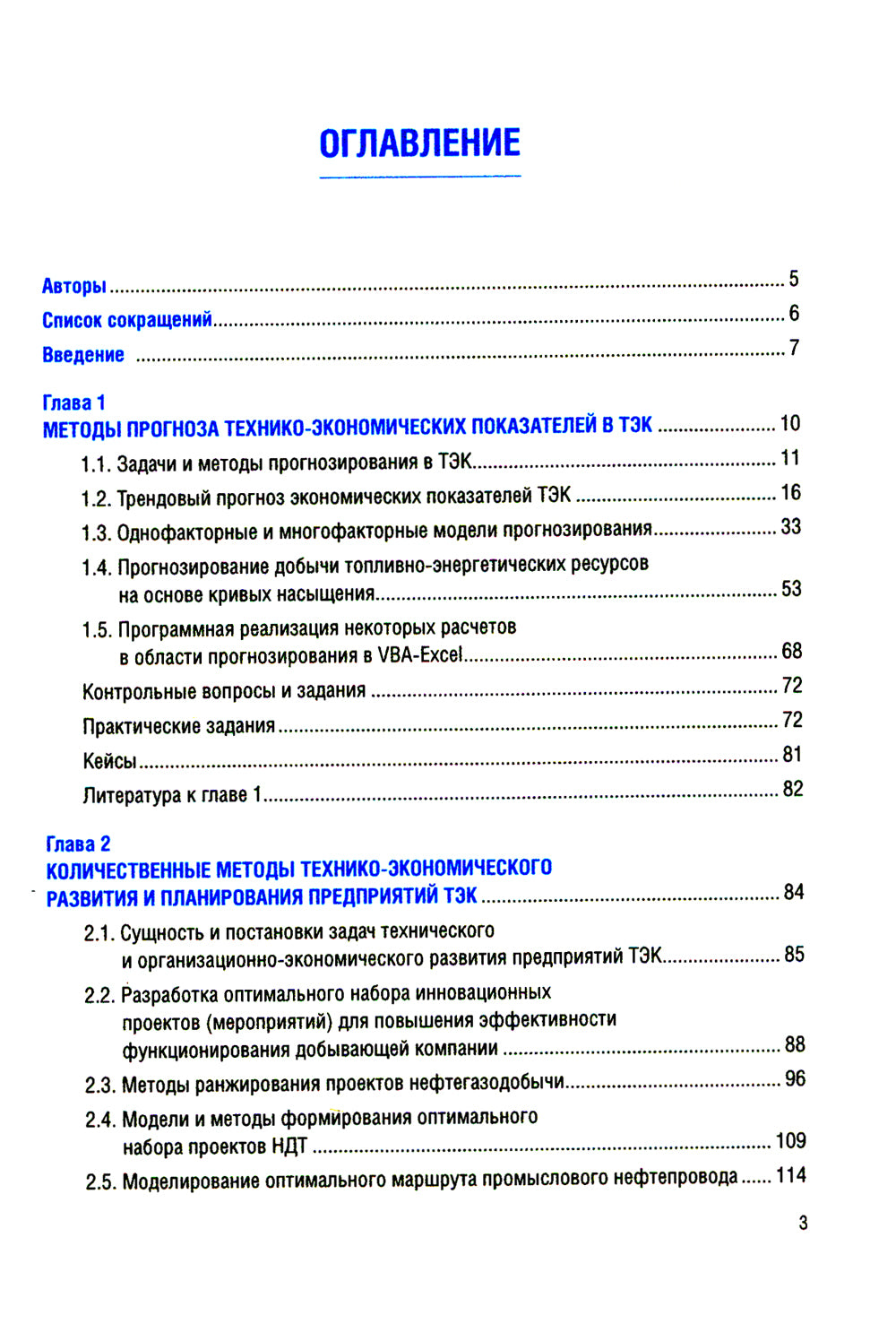Количественные методы в экономике и финансах организаций топливно-энергетического комплекса: Учебник