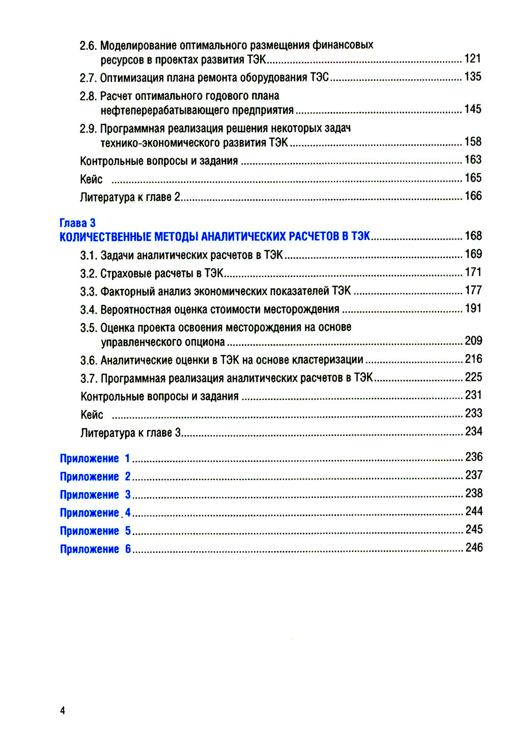 Количественные методы в экономике и финансах организаций топливно-энергетического комплекса: Учебник