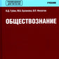 Обществознание: учебник