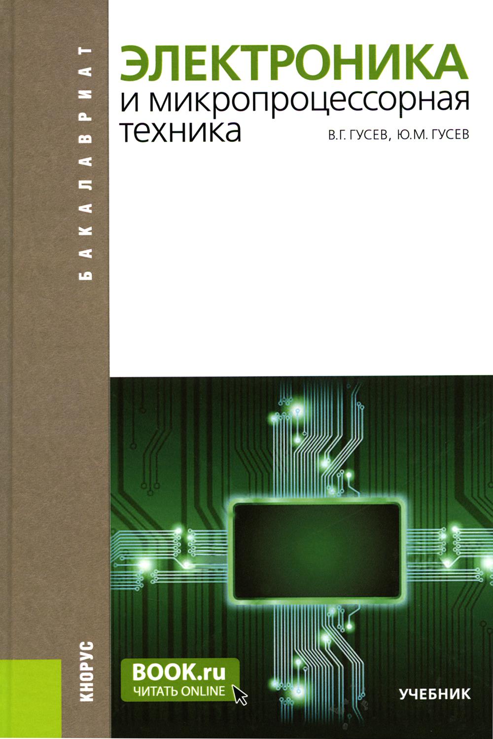 Électronique et technologie des microprocesseurs. Учебник. 6-е изд., стер