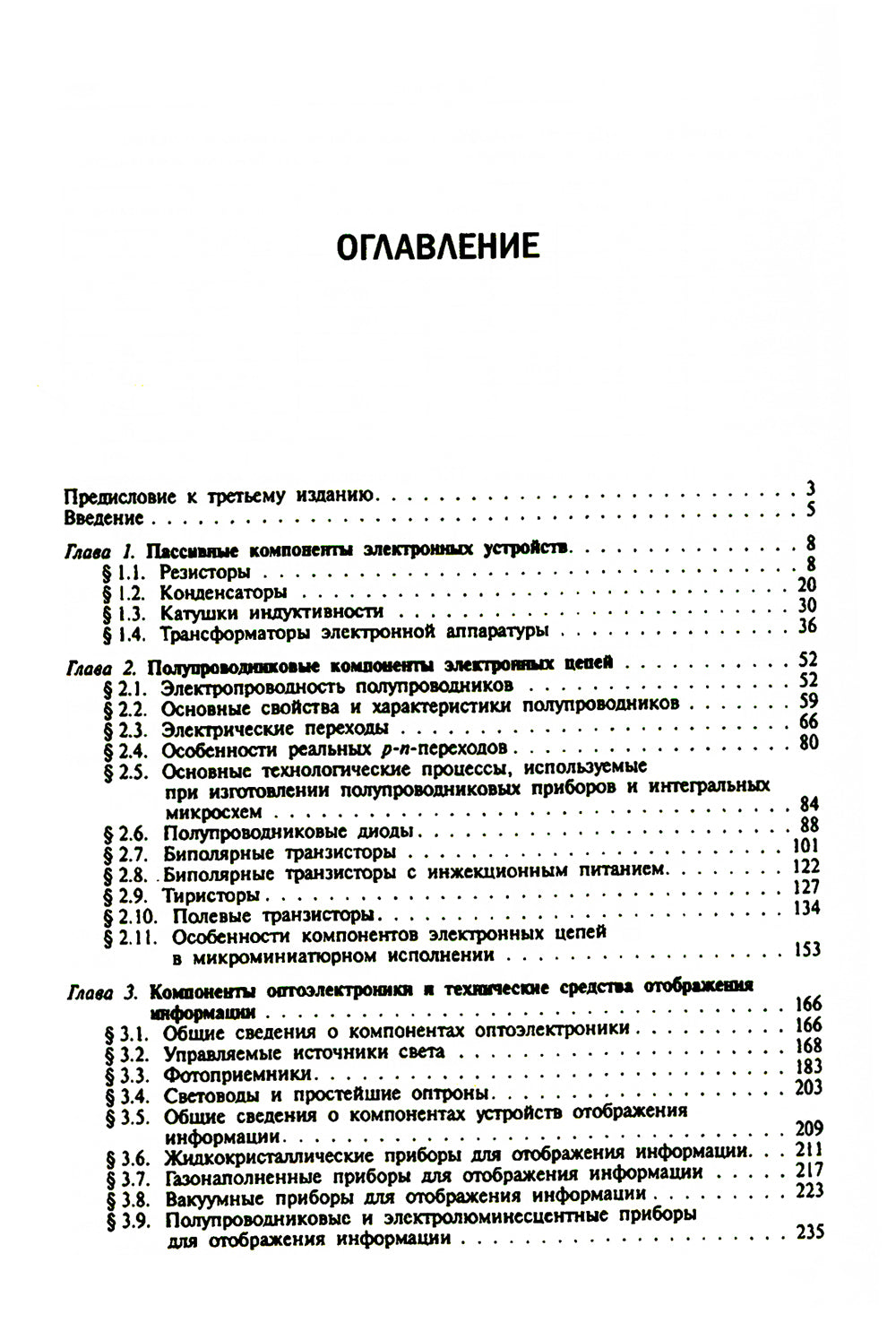 Électronique et technologie des microprocesseurs. Учебник. 6-е изд., стер