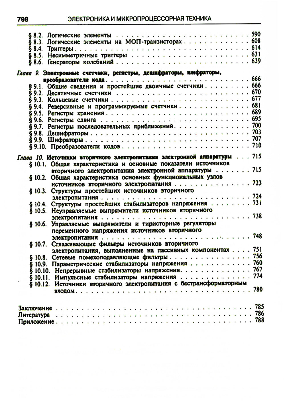 Électronique et technologie des microprocesseurs. Учебник. 6-е изд., стер