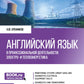Английский язык в профессиональной деятельности: электро- и теплоэнергетика: Учебное пособие