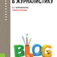Введение в журналистику: Учебное пособие