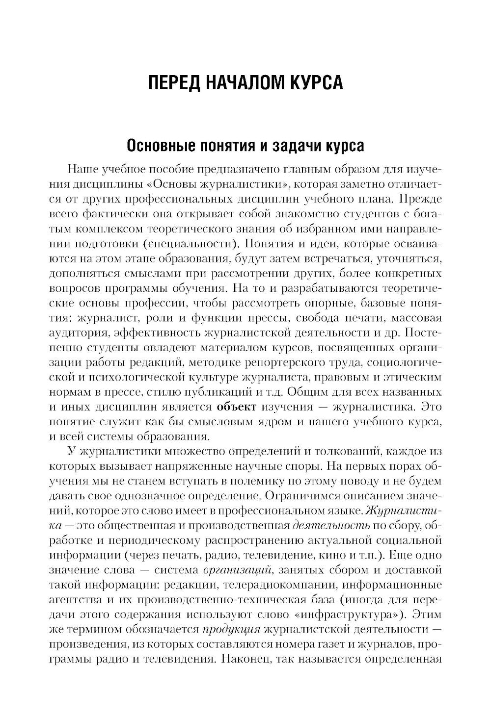 Введение в журналистику: Учебное пособие