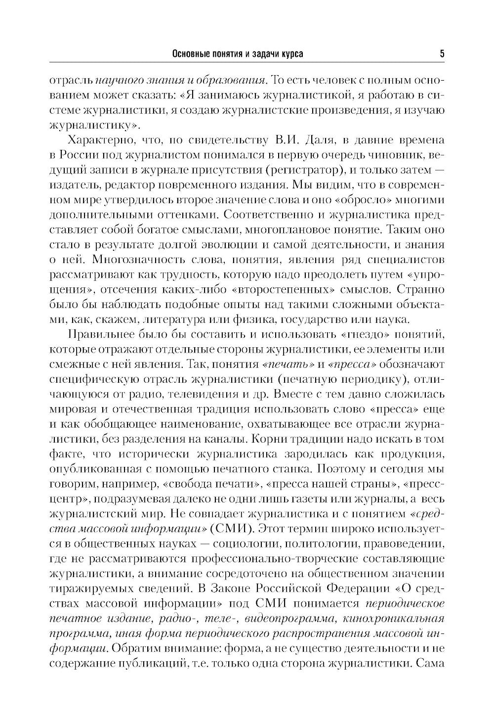 Введение в журналистику: Учебное пособие