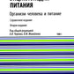 Энциклопедия питания. В 10 т. Т. 1: Организм человека и питание. Справочное издание. 2-е изд., стер