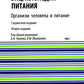 Энциклопедия питания. В 10 т. Т. 1: Организм человека и питание. Справочное издание. 2-е изд., стер