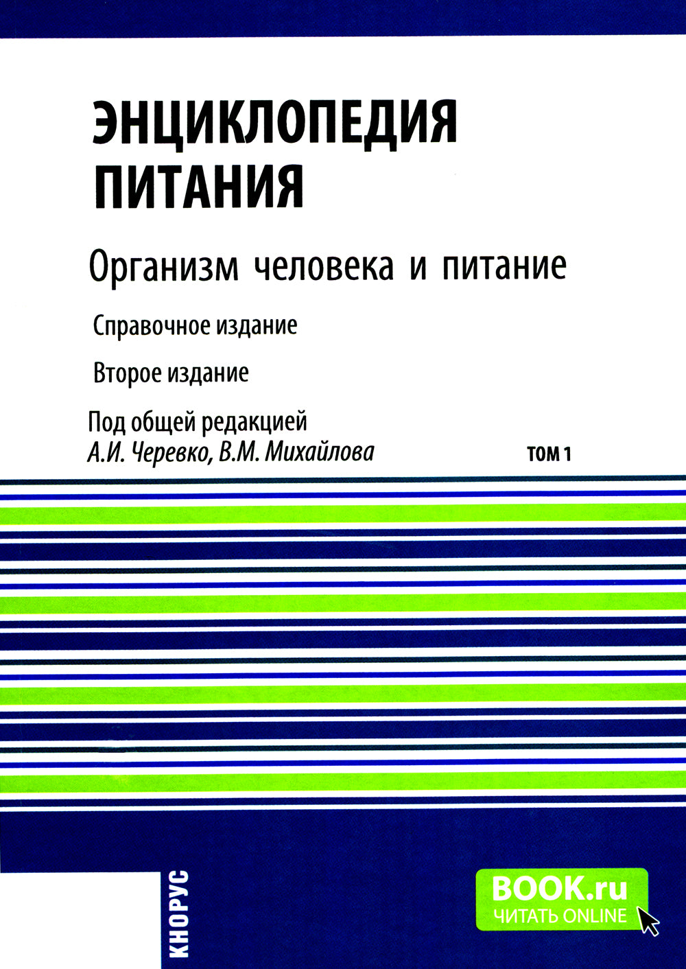 Энциклопедия питания. В 10 т. Т. 1: Организм человека и питание. Справочное издание. 2-е изд., стер