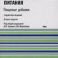 Энциклопедия питания. В 10 т. Т. 4: Пищевые добавки. Справочное издание. 2-е изд., стер