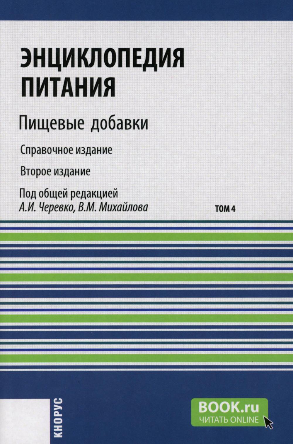 Энциклопедия питания. В 10 т. Т. 4: Пищевые добавки. Справочное издание. 2-е изд., стер