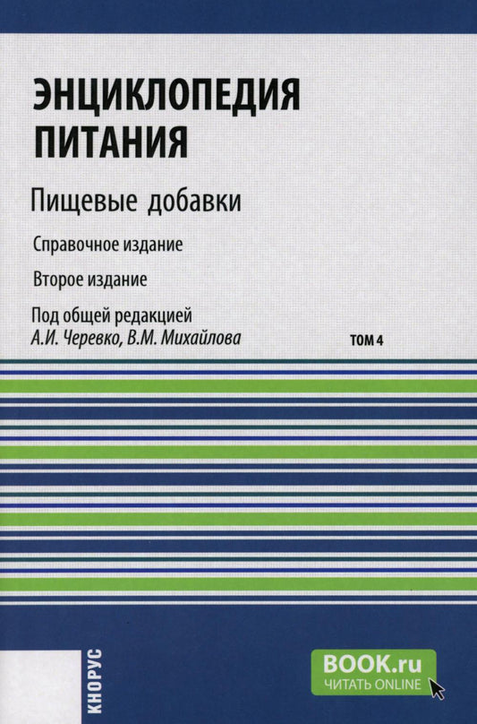 Энциклопедия питания. В 10 т. Т. 4: Пищевые добавки. Справочное издание. 2-е изд., стер