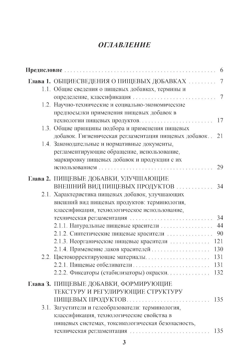 Энциклопедия питания. В 10 т. Т. 4: Пищевые добавки. Справочное издание. 2-е изд., стер