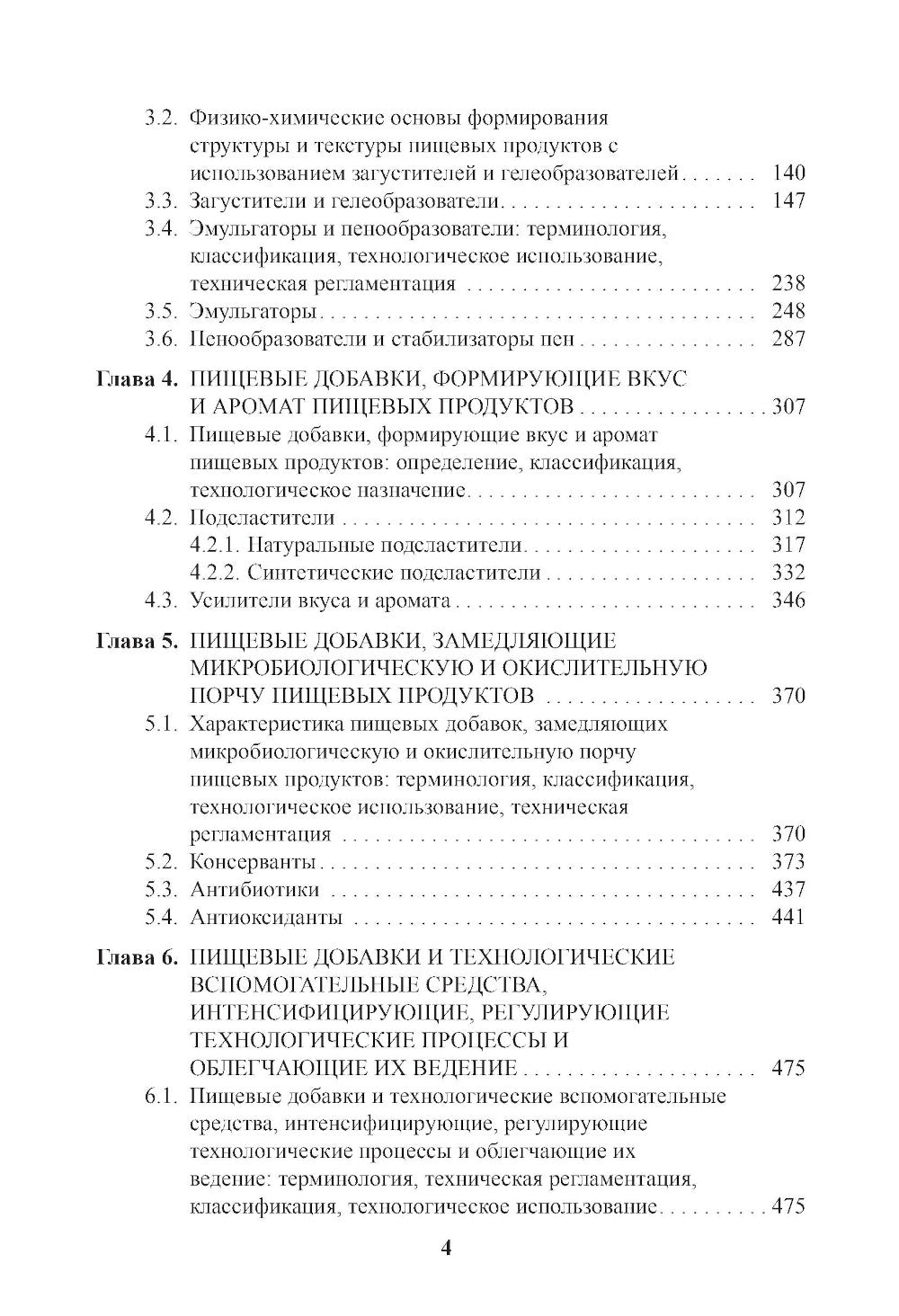 Энциклопедия питания. В 10 т. Т. 4: Пищевые добавки. Справочное издание. 2-е изд., стер