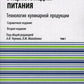 Энциклопедия питания. В 10 т. Т. 7: Технология кулинарной продукции. Справочное издание. 2-е изд., стер