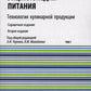 Энциклопедия питания. В 10 т. Т. 7: Технология кулинарной продукции. Справочное издание. 2-е изд., стер