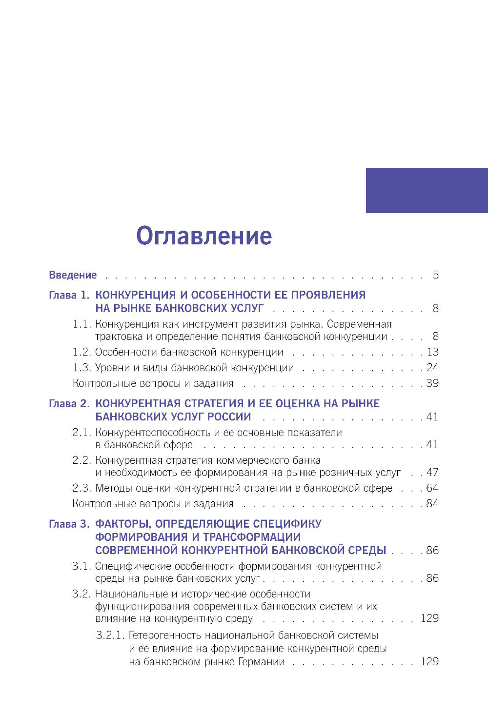 Конкурентная стратегия коммерческого банка: учебник