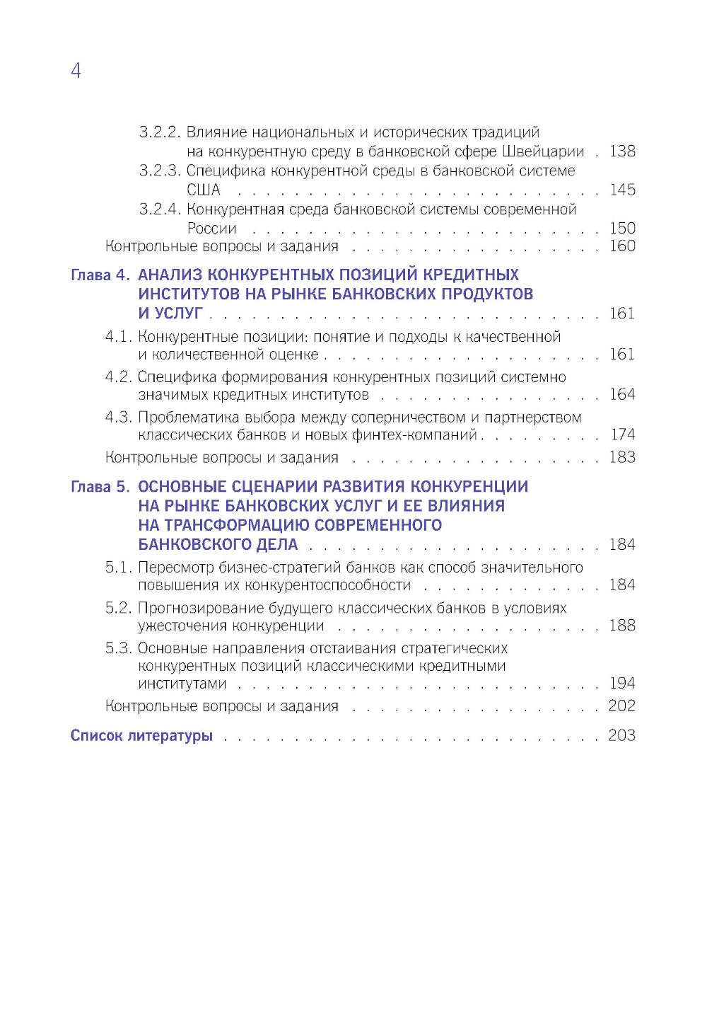 Конкурентная стратегия коммерческого банка: учебник