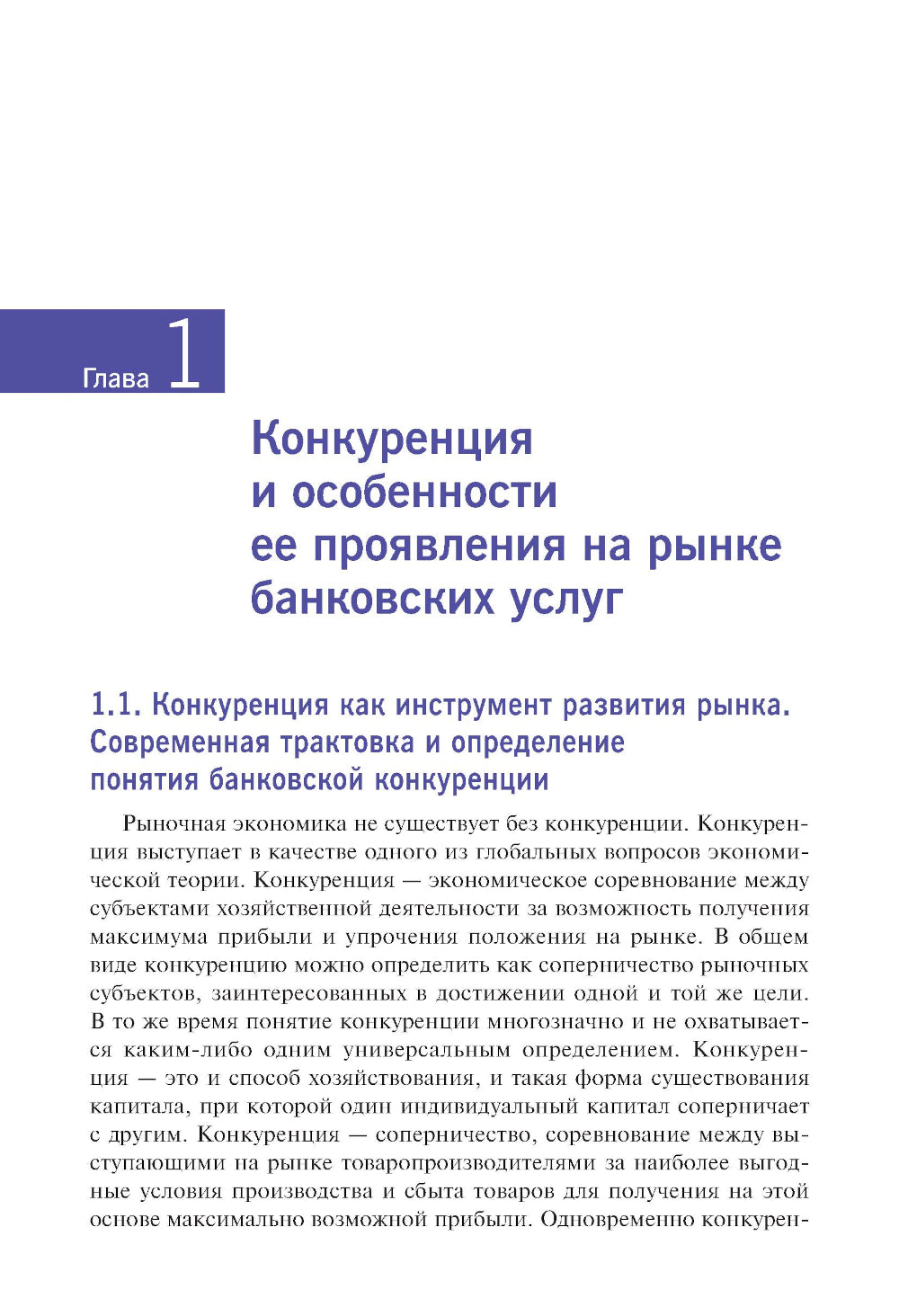 Конкурентная стратегия коммерческого банка: учебник