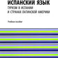 Испанский язык: туризм в Испании и странах Латинской Америки: Учебное пособие