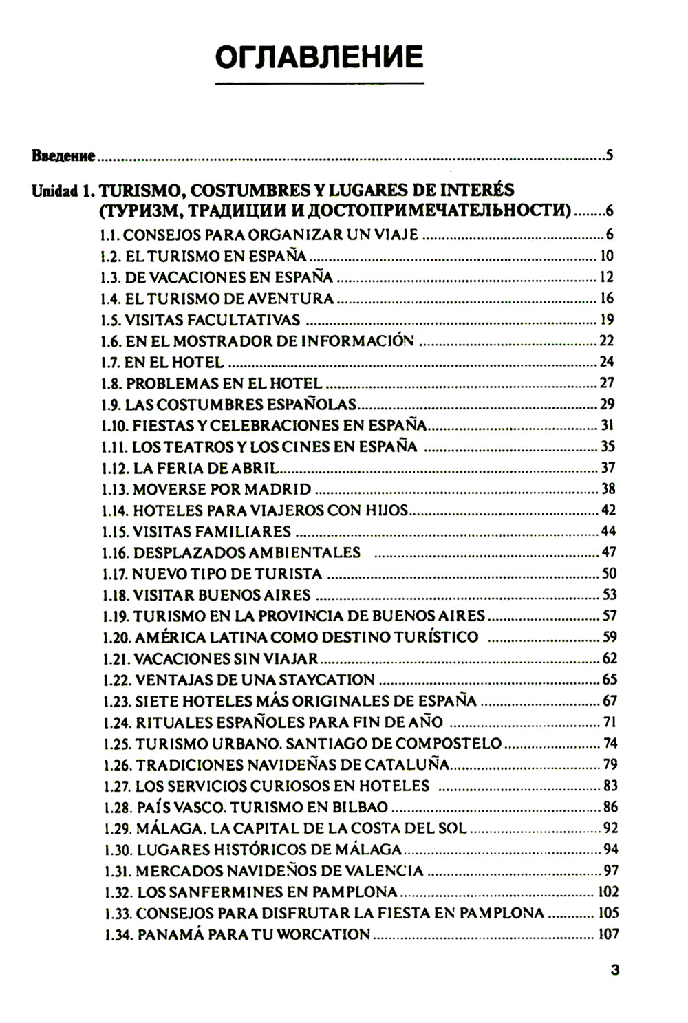 Испанский язык: туризм в Испании и странах Латинской Америки: Учебное пособие