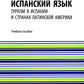 Испанский язык: туризм в Испании и странах Латинской Америки: Учебное пособие